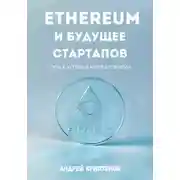 Постер книги Ethereum и будущее стартапов. Путь к успеху в мире блокчейн