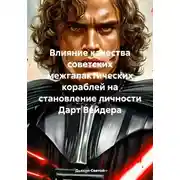 Постер книги Влияние качества советских межгалактических кораблей на становление личности Дарт Вейдера