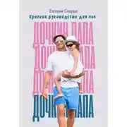 Постер книги Дочкин папа. Краткое руководство для пап