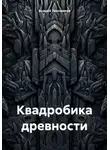 Андрей Тихомиров - Квадробика древности