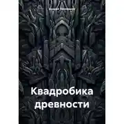 Постер книги Квадробика древности