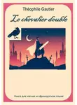 Светлана Клесова - Théophile Gautier. Le chevalier double. Книга для чтения на французском языке