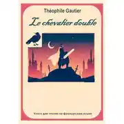 Постер книги Théophile Gautier. Le chevalier double. Книга для чтения на французском языке