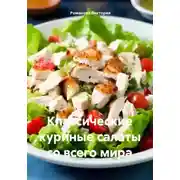 Постер книги Классические куриные салаты со всего мира