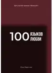 Илья Марголин - 100 языков любви