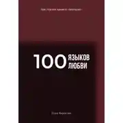 Постер книги 100 языков любви