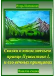 Игорь Шиповских - Сказка о юном заячьем принце Пушистике I, и его вечных принципах
