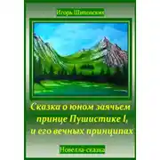 Постер книги Сказка о юном заячьем принце Пушистике I, и его вечных принципах