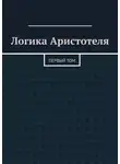 Валерий Антонов - Логика Аристотеля. Первый том