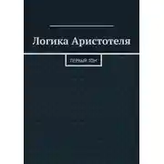 Постер книги Логика Аристотеля. Первый том