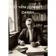 Постер книги О чём думает океан