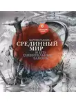 Мартин Содомка - Срединный мир и его удивительные законы