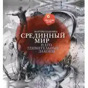 Постер книги Срединный мир и его удивительные законы