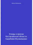 Милана Файзулина - Этюды о врачах Костанайской области. Карабаев Мухамеджан