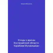 Постер книги Этюды о врачах Костанайской области. Карабаев Мухамеджан