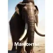 Постер книги Мамонты