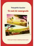 Теофиль Готье - Théophile Gautier. Le nid de rossignols. Книга для чтения на французском языке