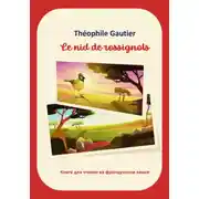 Постер книги Théophile Gautier. Le nid de rossignols. Книга для чтения на французском языке