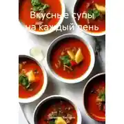 Постер книги Вкусные супы на каждый день