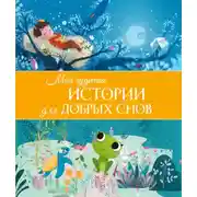Постер книги Мои чудесные истории для добрых снов