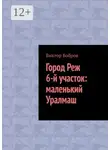Виктор Бобров - Город Реж, 6-й участок: маленький Уралмаш
