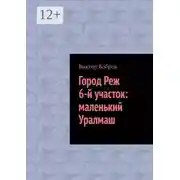 Постер книги Город Реж, 6-й участок: маленький Уралмаш