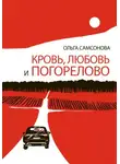 Ольга Самсонова - Кровь, любовь и Погорелово