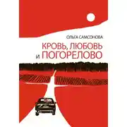 Постер книги Кровь, любовь и Погорелово