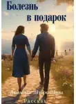 Людмила Шторк-Шива - Болезнь в подарок