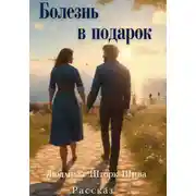 Постер книги Болезнь в подарок