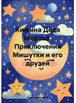 Светлана Мягкова - Хижина Деда Мороза. Приключения Мишутки и его друзей