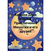 Постер книги Хижина Деда Мороза. Приключения Мишутки и его друзей