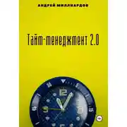 Постер книги Тайм-менеджмент 2.0