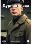 Алексей Филиппов - Дурная слава