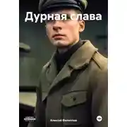 Постер книги Дурная слава