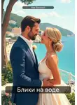 Ник Винсент - Блики на воде