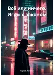 Сергей Лопатин - Всё или ничего. Игры с законом