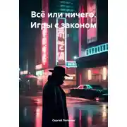 Постер книги Всё или ничего. Игры с законом