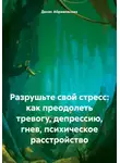 Денис Абрамовских - Разрушьте свой стресс: как преодолеть тревогу, депрессию, гнев, психическое расстройство
