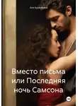Аля Кружинина - Вместо письма, или Последняя ночь Самсона