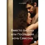 Постер книги Вместо письма, или Последняя ночь Самсона