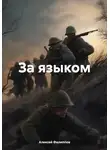 Алексей Филиппов - За языком