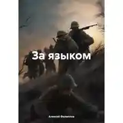 Постер книги За языком