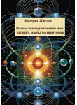 Валерий Жиглов - Немыслимое уравнение, или Загадка массы поляритонов
