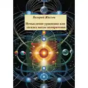 Постер книги Немыслимое уравнение, или Загадка массы поляритонов