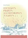Ольга Попова - Посидим рядком, да поговорим ладком