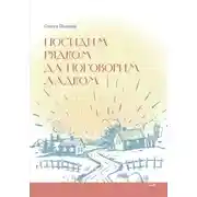 Постер книги Посидим рядком, да поговорим ладком