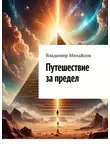Владимир Михайлов - Путешествие за предел