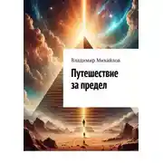 Постер книги Путешествие за предел