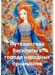 Вера Павлова - Путешествие Василисы в города народных промыслов